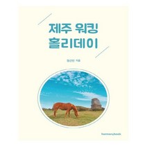 제주 워킹홀리데이, 하모니북, 정선빈 저
