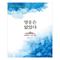 영웅은 없었다, 기파랑, 김한나