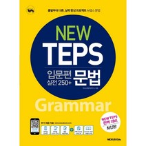 New TEPS 입문편 실전 250+ 문법:출발부터 다른 실력 향상 프로젝트 뉴텝스 문법, 넥서스에듀