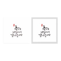 캘리 답례 스티커 6 x 6 cm 50p x 2종세트, 혼합 색상, 1세트
