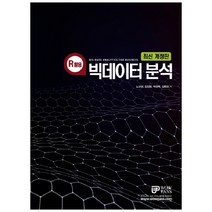 R활용 빅데이터분석:R을 활용한 빅데이터 실습과 실전사례 분석, 와우패스