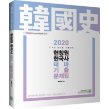 2020 현창원 한국사 테마기출문제집, 고시동네