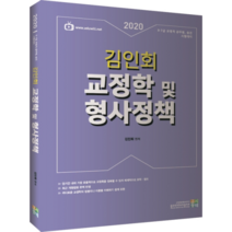 2020 김인회 교정학 및 형사정책, 고시동네
