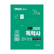 2020 iMBC 캠퍼스 독학사 1단계 2주 완성 사회학개론, 지식과미래