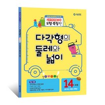기탄영역별수학 도형측정편, 기탄교육, 도형측정 14과정