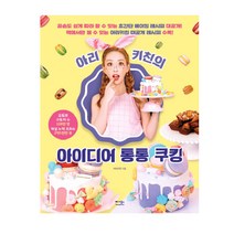 아리키친의 아이디어 통통 쿠킹:곰손도 쉽게 따라할 수 있는 초간단 베이킹 레시피 대공개!, 베가북스