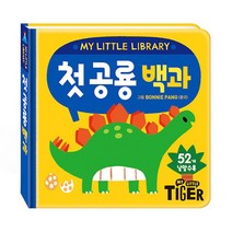 My little library 10 첫공룡백과, 삼성출판사