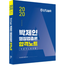 난공불락 박제인 행정법총론 합격노트(2020)(난공불락):두문자노트포함, 메가스터디교육