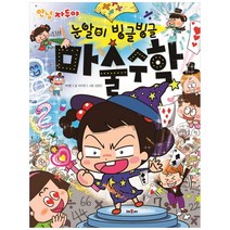 안녕 자두야 눈알이 빙글빙글 마술수학, 채우리