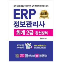 ERP 정보관리사 회계 2급 완전 정복:국가직무능력표준 NCS 반영 실무 적합 자격시험 수험서, 크라운출판사