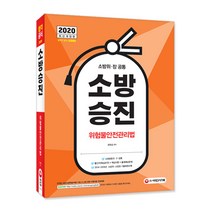 2020 소방 승진 위험물 안전관리법, 시대고시기획