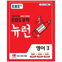 EBS 뉴런 중학 영어 3(2023):세상에 없던 새로운 공부법, EBS한국교육방송공사, 중등3학년