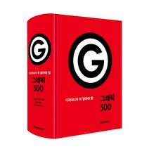 그래픽 500 : 디자이너가 꼭 알아야 할, 시공아트