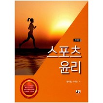 스포츠 윤리:스포츠지도사 2급 시험대비 표준교재, 대경북스