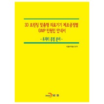 3D 프린팅 맞춤형 의료기기 제조공정별 GMP 민원인 안내서: 후처리 공정 분야, 진한엠앤비