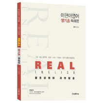 Real 이현아 영어 쌩기초 독해편:7급. 9급 공무원. 경찰. 소방. 지텔프. 토익 영어시험대비, 법률저널