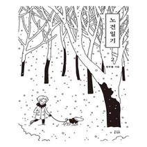 노견일기 2, 동그람이