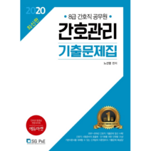 간호관리 기출문제집(2020):8급 간호직 공무원, 서울고시각(SG P&E)