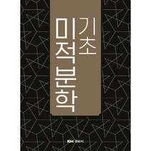 기초 미적분학, 경문사