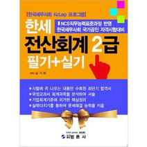 한세 전산회계 2급 필기+실기:NCS 직무능력표준과정 반영 한국세무사회 국가공인 자격시험대비, 범론사