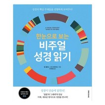 한눈으로 보는 비주얼 성경 읽기:성경의 핵심 주제들을 선명하게 보여주다!, 생명의말씀사