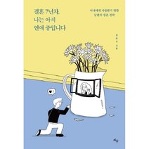 결혼 7년차 나는 아직 연애 중입니다:아내에게 사랑 받기 위한 남편의 생존 전략, 틔움출판