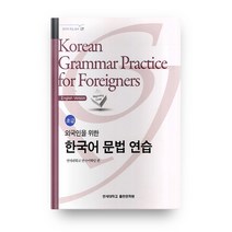 외국인을 위한 한국어 문법연습 초급, 연세대학교 대학출판문화원