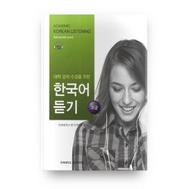 대학강의수강을 위한 한국어 듣기 고급, 연세대학교 대학출판문화원
