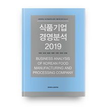 식품기업 경영분석 2019:경희대학교 H&T애널리틱스센터 식품기업 분석 보고서, 경희대학교출판문화원