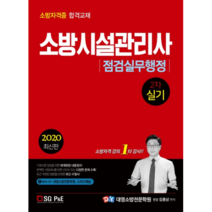 소방시설관리사 2차 실기 점검실무행정(2020):소방자격증 합격교재, 서울고시각(SG P&E)