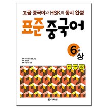 표준 중국어 6급(상)(MP3 CD1장포함):고급 중국어와 HSK의 동시완성, 다락원