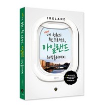 New 내 청춘의 첫 프로젝트 아일랜드 워킹홀리데이:최신 비자 정보 안내, 시대인