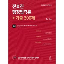전효진 행정법각론 + 기출 300제(2020):공단기 기본서, 연승