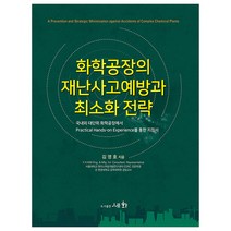 화학공장의 재난사고예방과 최소화 전략, 세화