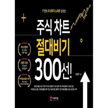 주식 차트 절대비기 300선!:17년의 주식투자