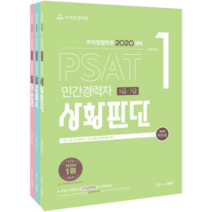 2020 PSAT 민간경력자 5급 7급 세트 언어논리   자료해석   상황판단, 좋은책