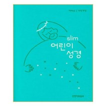 슬림 어린이 성경(개역개정/예배용/소단본/PU/무지퍼/뉴민트), 생명의말씀사