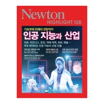 기초부터 미래의 전망까지 인공 지능과 산업, 아이뉴턴(뉴턴코리아)