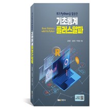 R과 Python을 활용한 기초통계 플러스알파, 경문사