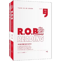 R O B Reading 독해이론 전 2권 세트, 배움