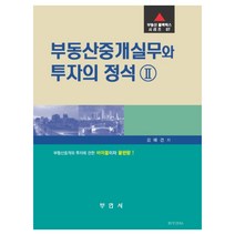 부동산중개실무와 투자의 정석 2:부동산중개와 투자에 관한 바이블이자 끝판왕!, 부연사
