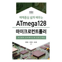 예제중심 쉽게 배우는 ATmega128 마이크로컨트롤러:하드웨어 인터페이스와 프로그래밍, 복두출판사
