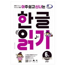 아주 쉽고 신나는 한글 읽기 6: 복잡한 글자:찬트로 만나는 재미있는 한글, 키출판사
