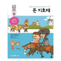 돈 키호테:용감한 바보로 사는 세계 최악의 기사?, 미래엔아이세움