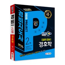 EBS 경호학(경비지도사 2차 일반경비)(2020):제22회 경비지도사 시험대비, 시대고시기획