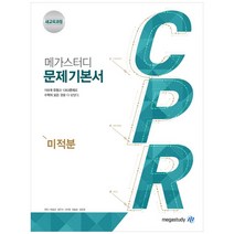 메가스터디 고등 미적분 CPR 문제기본서(2022), 수학영역