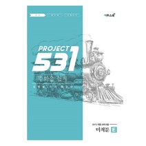 531 Project(프로젝트) 고등 수학 미적분 E(Easy)(2020):수준별 단기 특강서, 이투스북, 수학영역