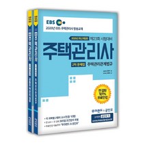 2020 EBS 공인모 & 무크랜드 주택관리사 문제집 2차 세트 전2권, 무크랜드엔공인모