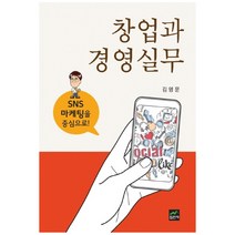 창업과 경영실무:SNS마케팅을 중심으로, 집현재