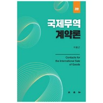 국제무역계약론:, 삼영사